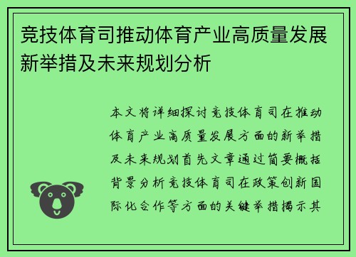 竞技体育司推动体育产业高质量发展新举措及未来规划分析