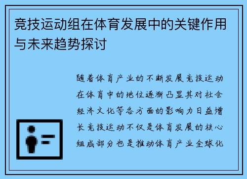 竞技运动组在体育发展中的关键作用与未来趋势探讨