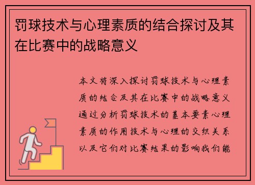 罚球技术与心理素质的结合探讨及其在比赛中的战略意义