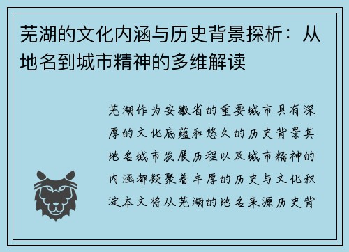 芜湖的文化内涵与历史背景探析：从地名到城市精神的多维解读