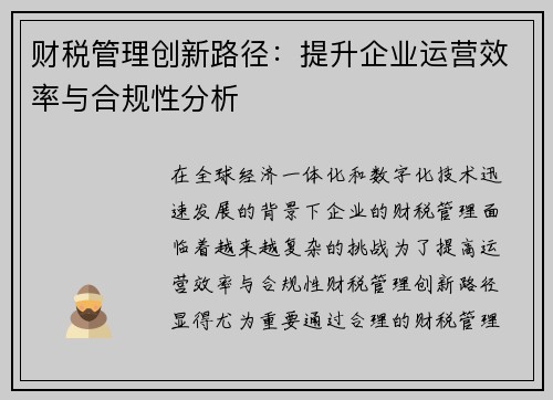 财税管理创新路径：提升企业运营效率与合规性分析