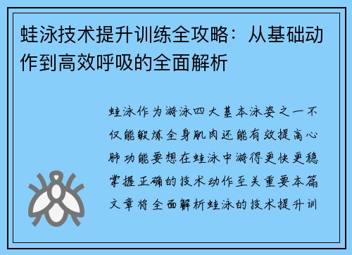 蛙泳技术提升训练全攻略：从基础动作到高效呼吸的全面解析
