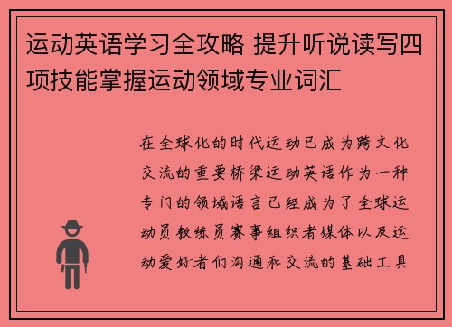 运动英语学习全攻略 提升听说读写四项技能掌握运动领域专业词汇