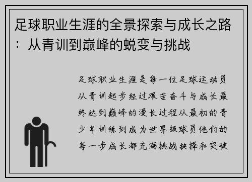 足球职业生涯的全景探索与成长之路：从青训到巅峰的蜕变与挑战