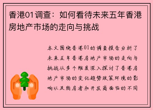 香港01调查：如何看待未来五年香港房地产市场的走向与挑战