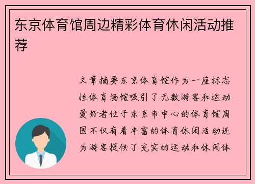 东京体育馆周边精彩体育休闲活动推荐