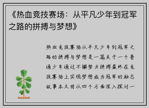 《热血竞技赛场：从平凡少年到冠军之路的拼搏与梦想》
