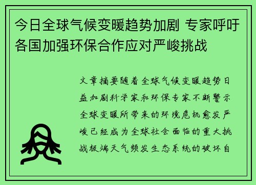 今日全球气候变暖趋势加剧 专家呼吁各国加强环保合作应对严峻挑战