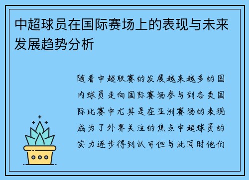 中超球员在国际赛场上的表现与未来发展趋势分析