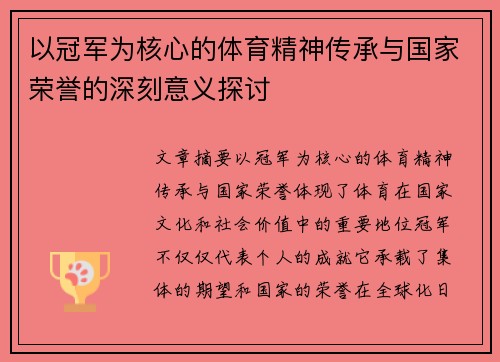 以冠军为核心的体育精神传承与国家荣誉的深刻意义探讨