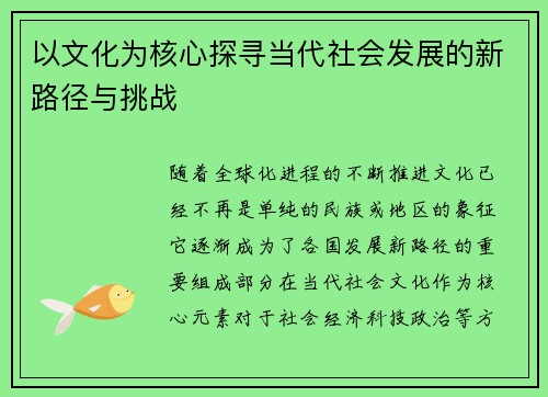 以文化为核心探寻当代社会发展的新路径与挑战