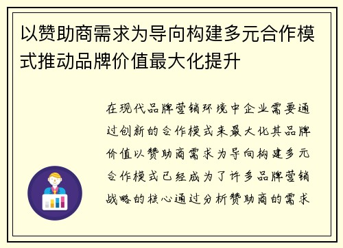 以赞助商需求为导向构建多元合作模式推动品牌价值最大化提升