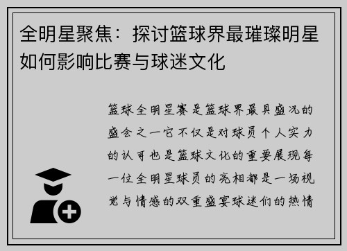 全明星聚焦：探讨篮球界最璀璨明星如何影响比赛与球迷文化