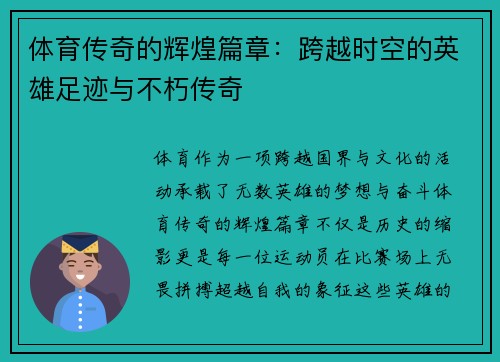 体育传奇的辉煌篇章：跨越时空的英雄足迹与不朽传奇
