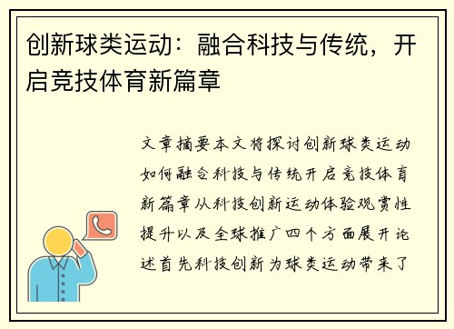 创新球类运动：融合科技与传统，开启竞技体育新篇章