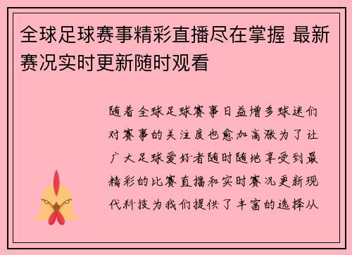 全球足球赛事精彩直播尽在掌握 最新赛况实时更新随时观看