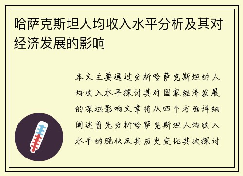 哈萨克斯坦人均收入水平分析及其对经济发展的影响