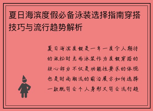 夏日海滨度假必备泳装选择指南穿搭技巧与流行趋势解析