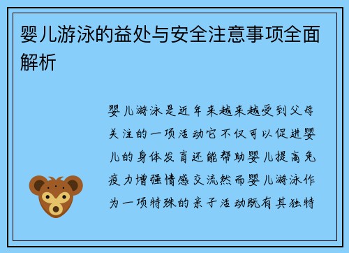 婴儿游泳的益处与安全注意事项全面解析