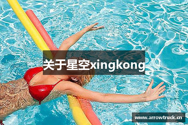 关于星空xingkong