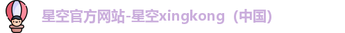 星空xingkong